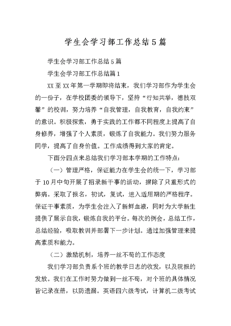 学生会学习部工作总结5篇