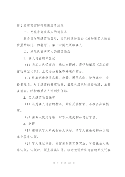 酒店宾馆防御疫情应急预案集合8篇.docx