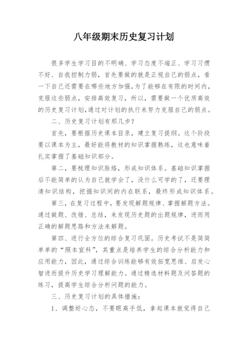 八年级期末历史复习计划.docx