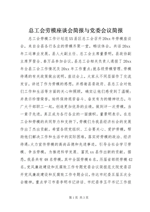 总工会劳模座谈会简报与党委会议简报.docx