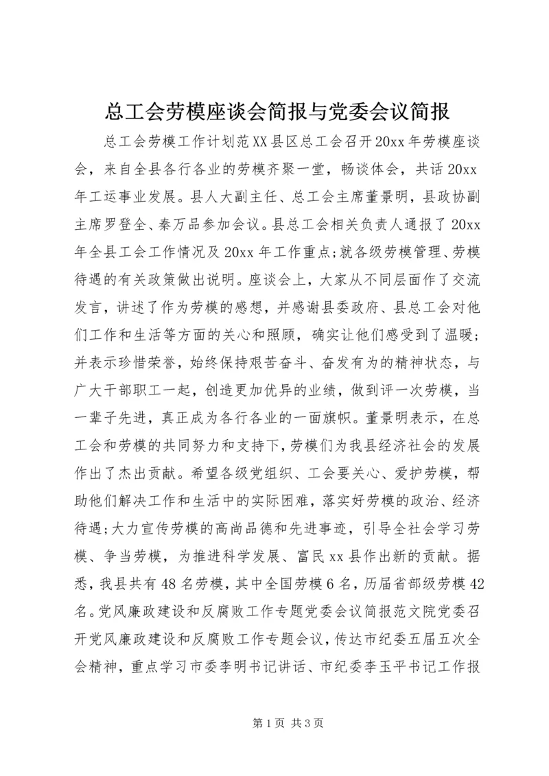 总工会劳模座谈会简报与党委会议简报.docx