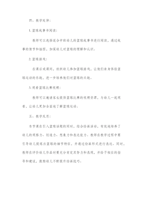 中班篮球绘画市公开课获奖教案省名师优质课赛课一等奖教案.docx