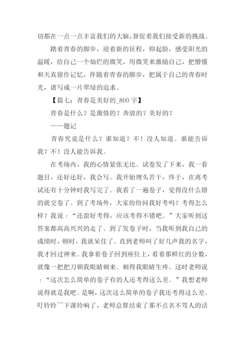 以青春为话题的作文-1.docx
