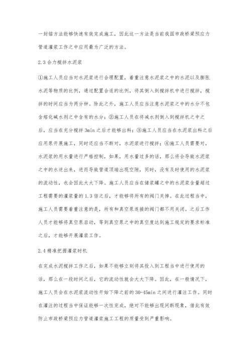 市政桥梁预应力管道灌浆施工技术分析赵翔.docx