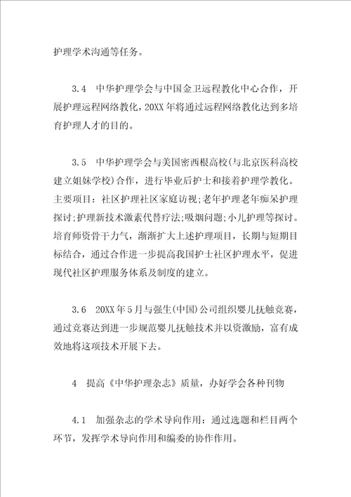 关于护理学会的工作计划范文