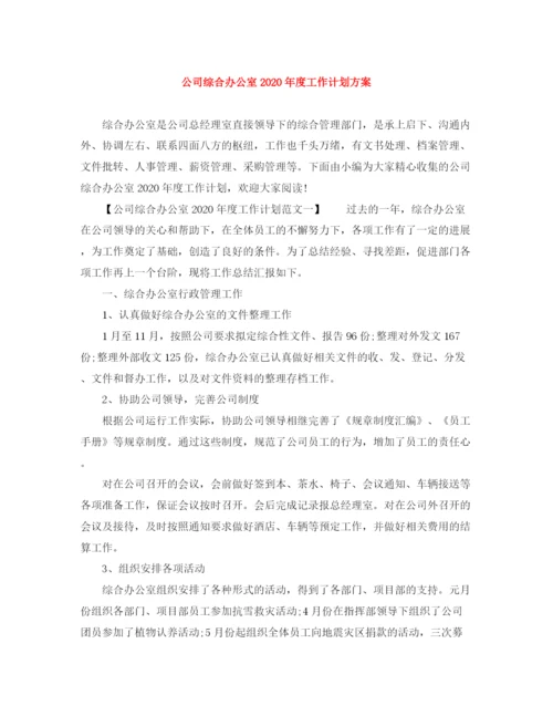 精编之公司综合办公室年度工作计划方案.docx