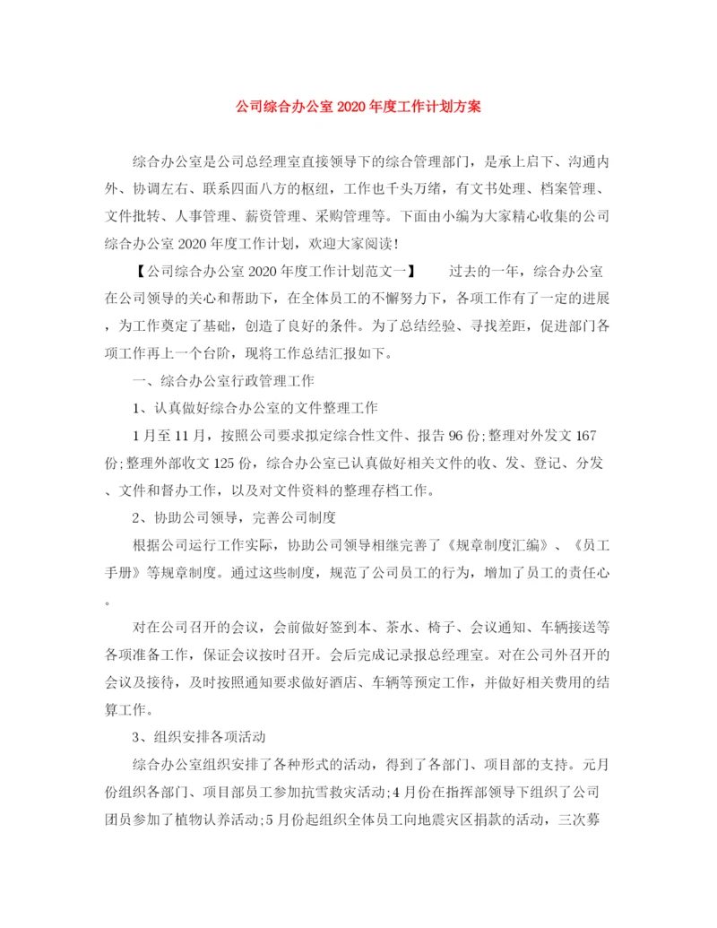 精编之公司综合办公室年度工作计划方案.docx