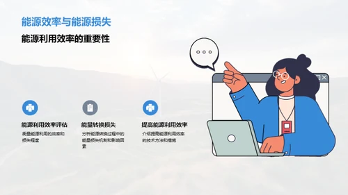 高效能源：新时代挑战