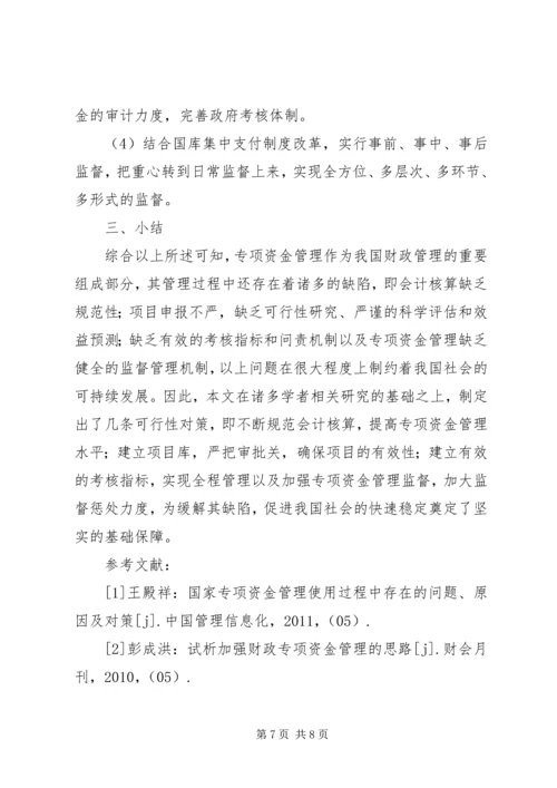 关于专项资金管理的思考.docx