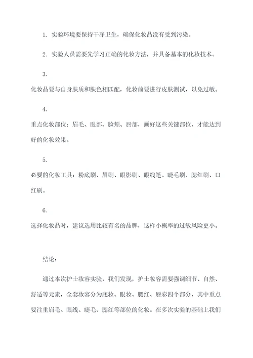 护士妆容的实验报告