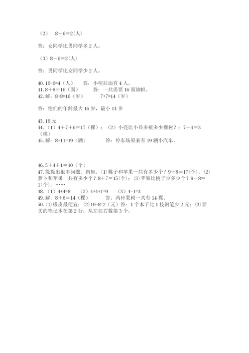 小学一年级上册数学应用题50道（实用）word版.docx