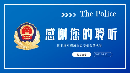 蓝色庄严大气公安警察汇报PPT模板