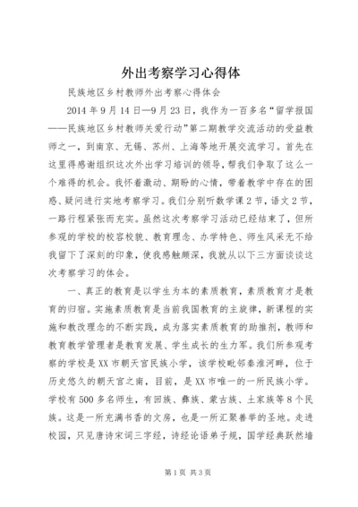 外出考察学习心得体 (3).docx