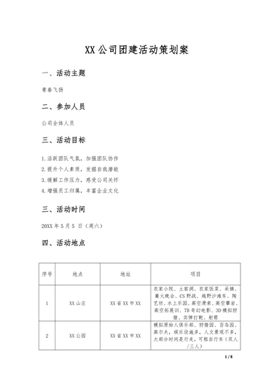 公司团建活动策划案