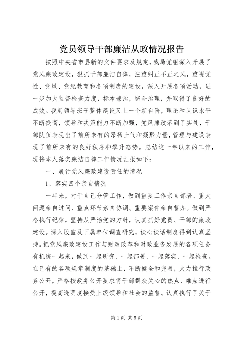 党员领导干部廉洁从政情况报告.docx