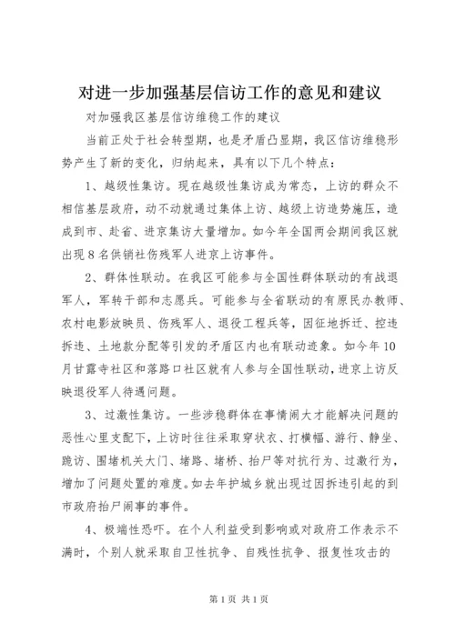 对进一步加强基层信访工作的意见和建议.docx