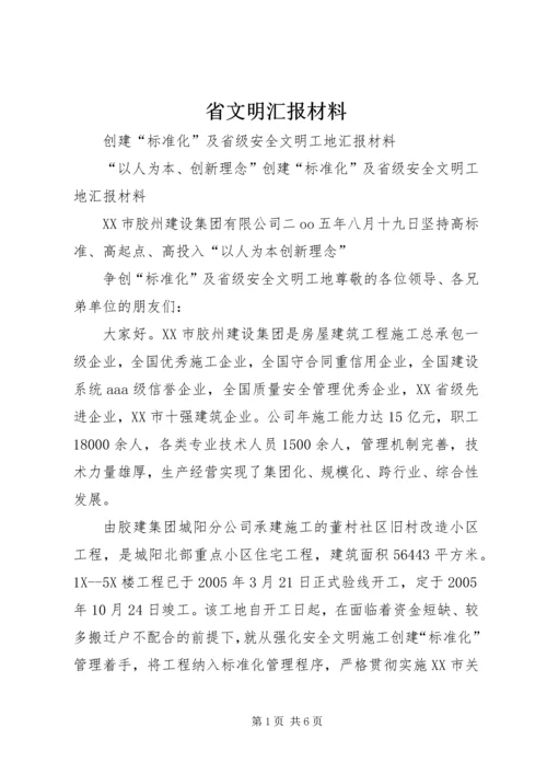 省文明汇报材料 (5).docx