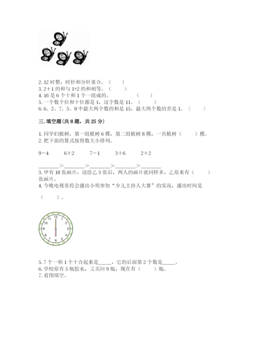 小学数学试卷一年级上册数学期末测试卷含答案下载.docx