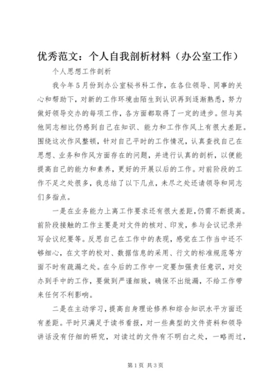 优秀范文：个人自我剖析材料（办公室工作）.docx