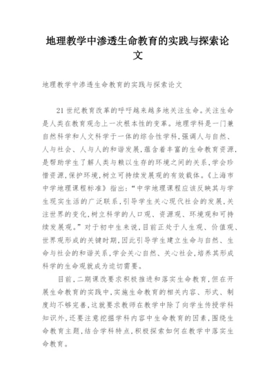 地理教学中渗透生命教育的实践与探索论文.docx