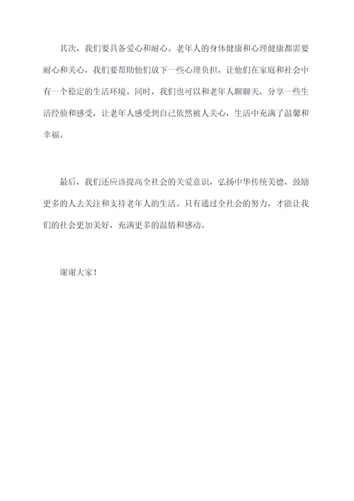 关爱老人奉献爱心的演讲稿