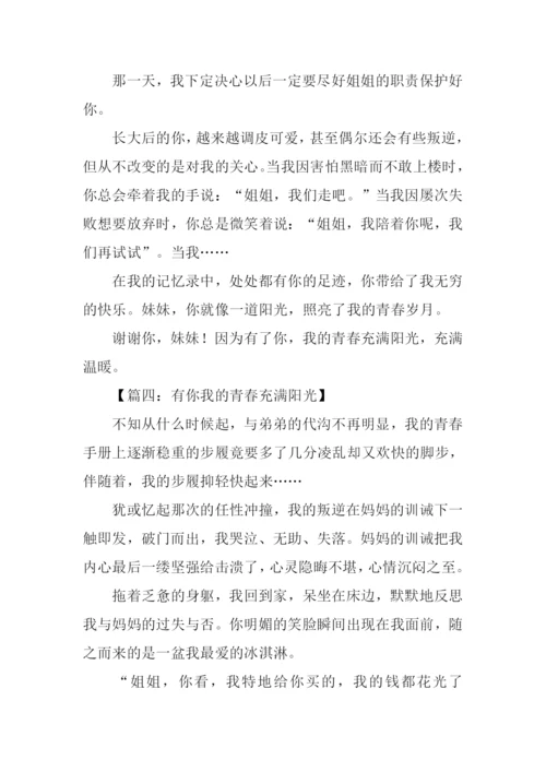 有你我的青春充满阳光作文.docx