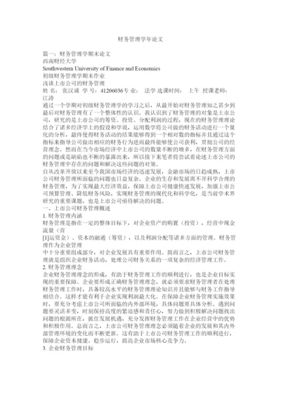 【精编】财务管理学年论文.docx
