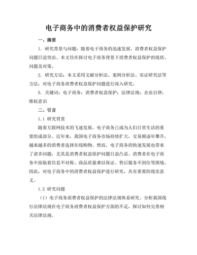 电子商务中的消费者权益保护研究