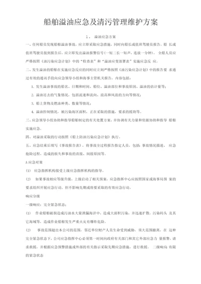 船舶溢油应急及清污管理维护方案.docx