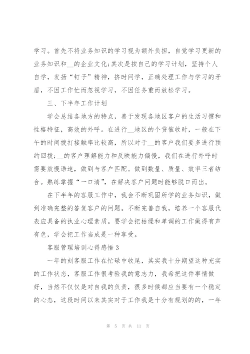 客服管理培训心得感悟.docx