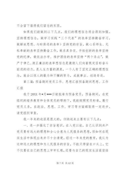 预备期间党员的思想汇报书.docx