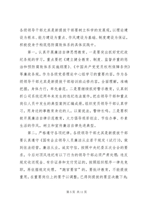 公司系统新提拔干部集体廉政谈话提纲 (3).docx