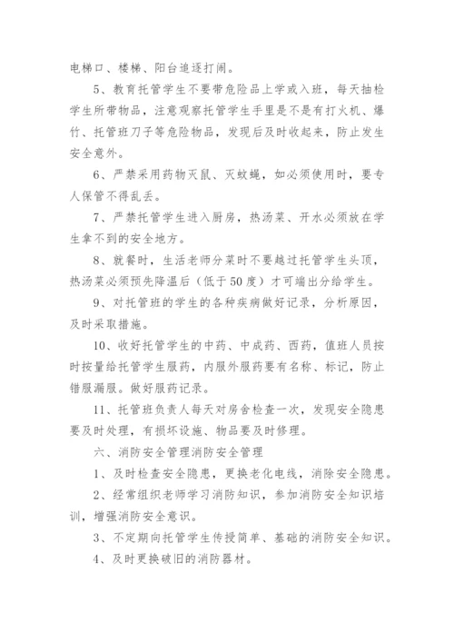 托管班管理制度.docx