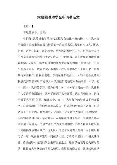 家庭困难助学金申请书范文