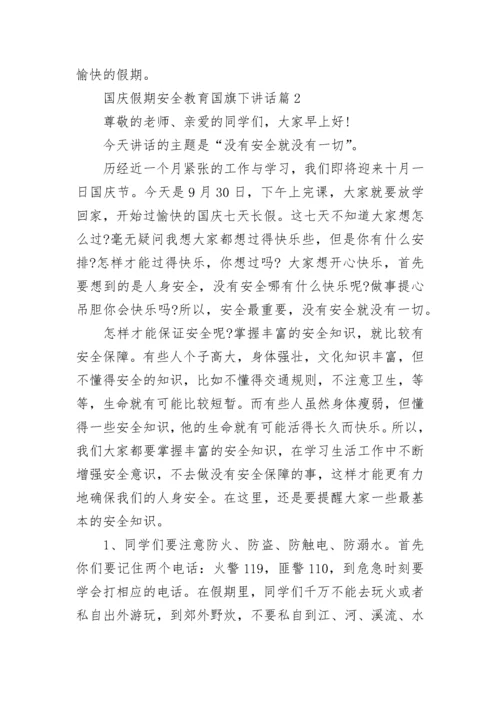 国庆假期安全教育国旗下讲话范文(精选10篇).docx