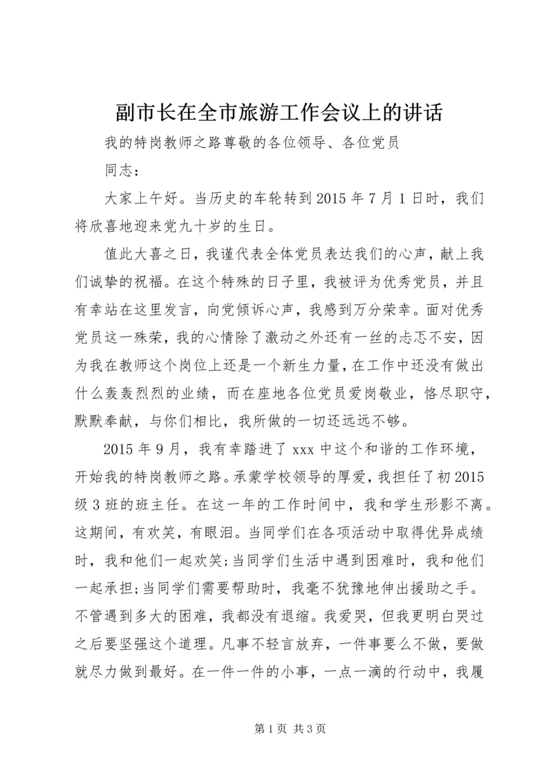 副市长在全市旅游工作会议上的讲话.docx