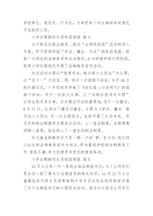 小学法制副校长进校园简报.docx