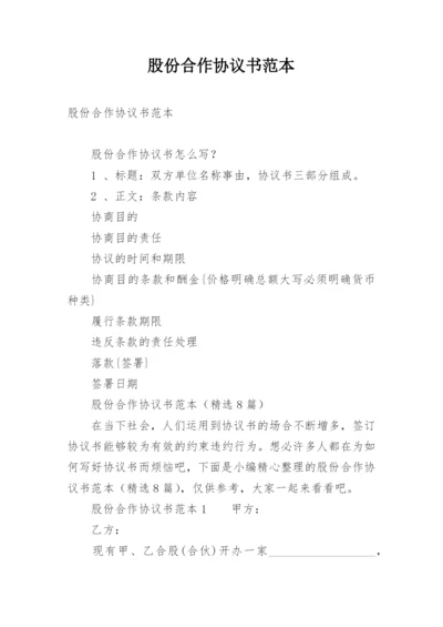 股份合作协议书范本.docx