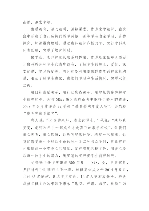 优秀班主任主要事迹500字.docx