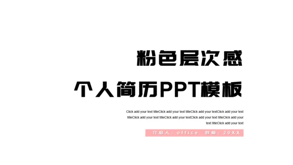 层次感粉色个人简历通用PPT模板
