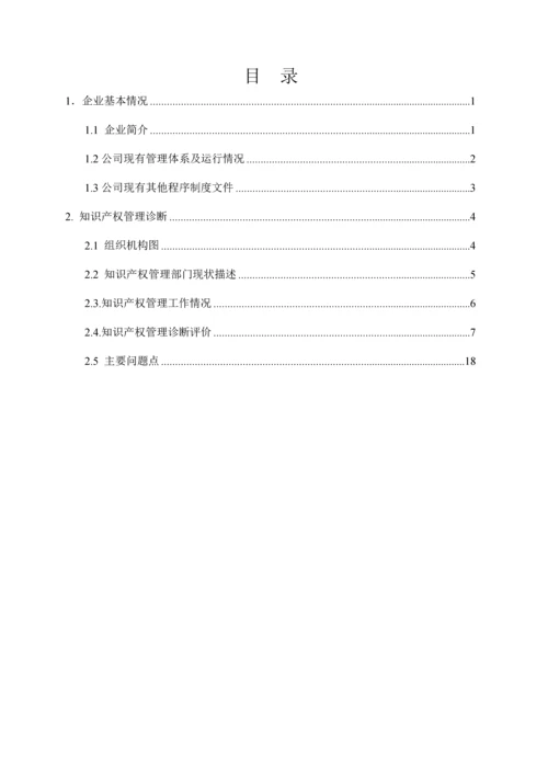 2016年企业贯标诊断表知识产X权管理状况(体系)诊断表.docx