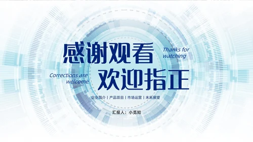 浅蓝色简约风商务风科技智慧开创未来科技公司PPT科技公司介绍