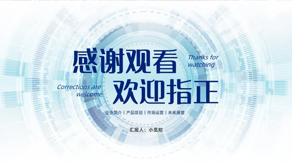 浅蓝色简约风商务风科技智慧开创未来科技公司PPT科技公司介绍