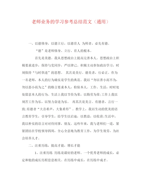 精编之教师业务的学习参考总结范文（通用）.docx