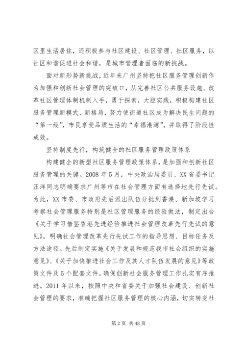 以加强和创新社区服务管理为突破口,全面提升社会服务管理科学化水平.docx