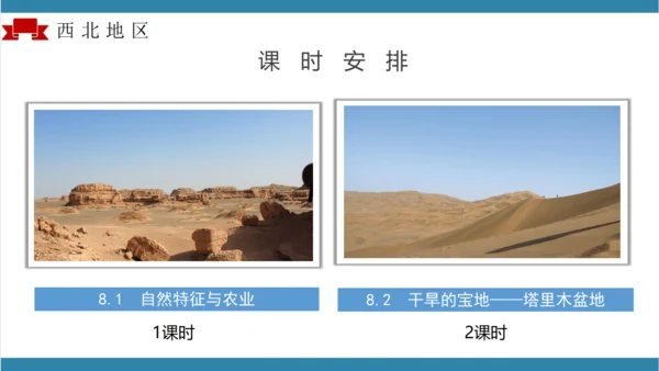 【大单元】第八章西北地区（单元解读）-八年级地理下册同步备课系列（人教版）