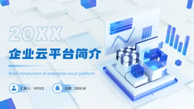 自动化办公企业云平台简介通用PPT模板
