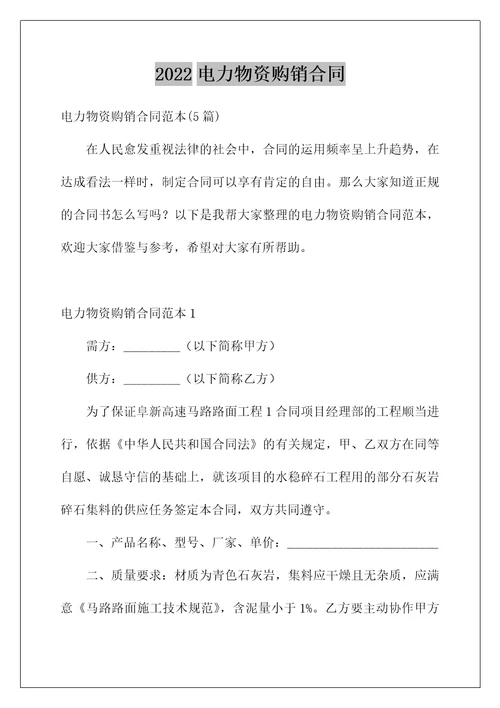 2022电力物资购销合同1
