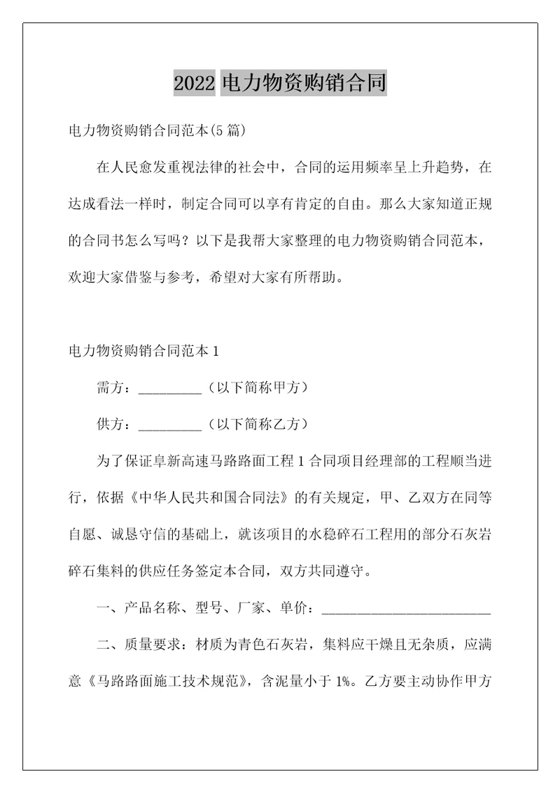 2022电力物资购销合同1