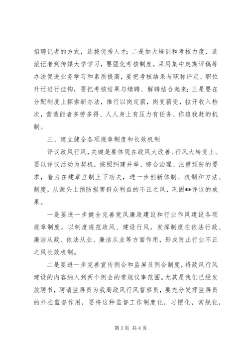 评议政风行风整改工作方案.docx